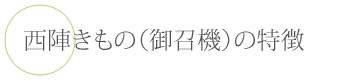 西陣きもの（御召機）の特徴